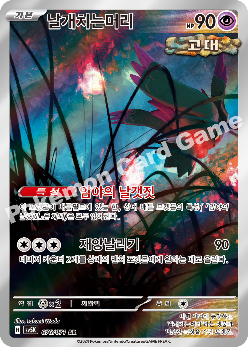 Flutter Mane 076 — Wild Force (Korean Pokémon TCG card)