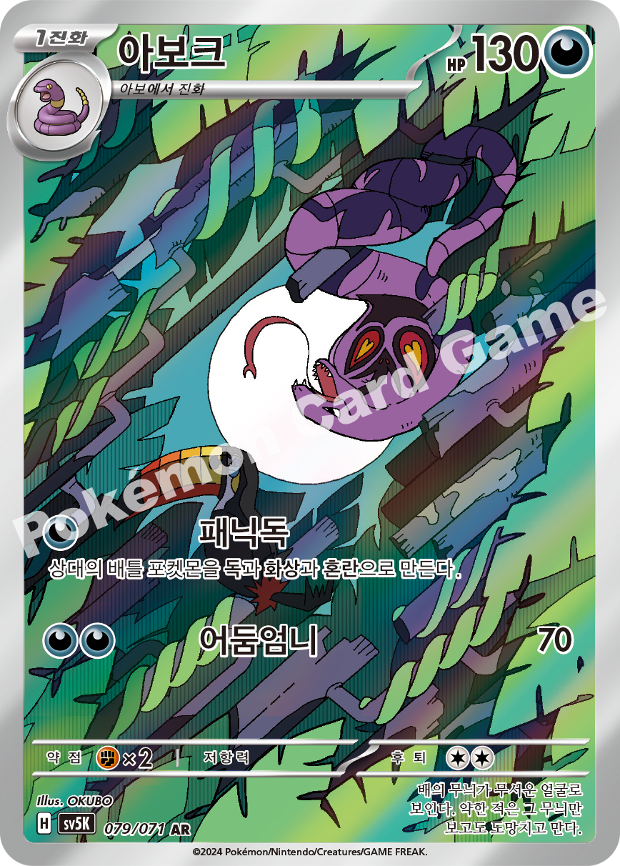 Arbok 079 — Wild Force (Korean Pokémon TCG card)