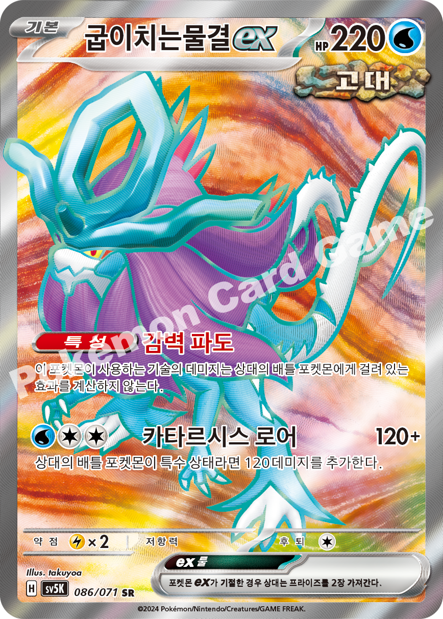 Walking Wake ex 086 — Wild Force (Korean Pokémon TCG card)