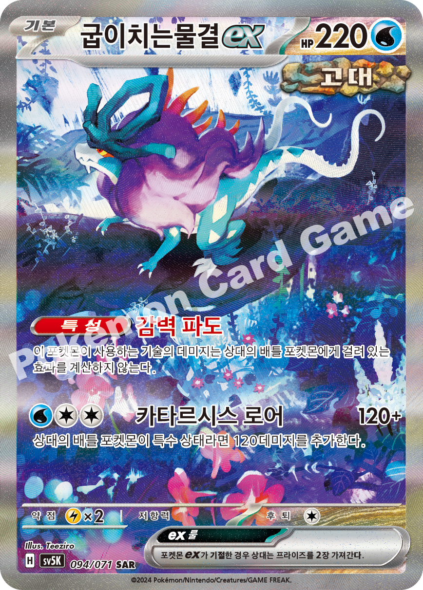 Walking Wake ex 094 — Wild Force (Korean Pokémon TCG card)