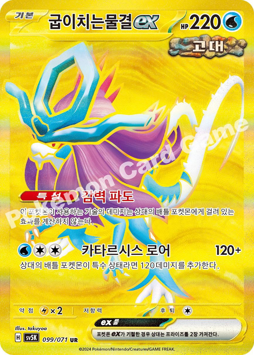 Walking Wake ex 099 — Wild Force (Korean Pokémon TCG card)