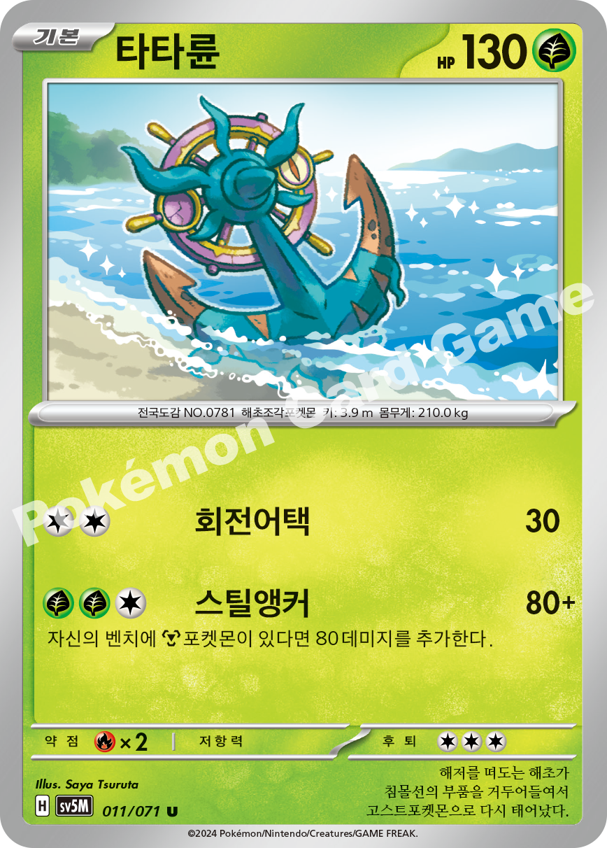 Dhelmise 011 — Cyber Judge (Korean Pokémon TCG card)