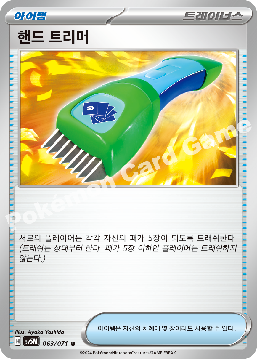 Hand Trimmer 063 — Cyber Judge (Korean Pokémon TCG card)