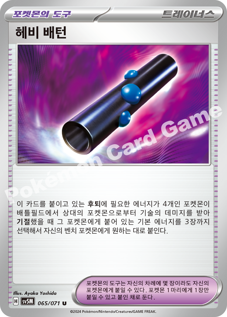 Heavy Baton 065 — Cyber Judge (Korean Pokémon TCG card)
