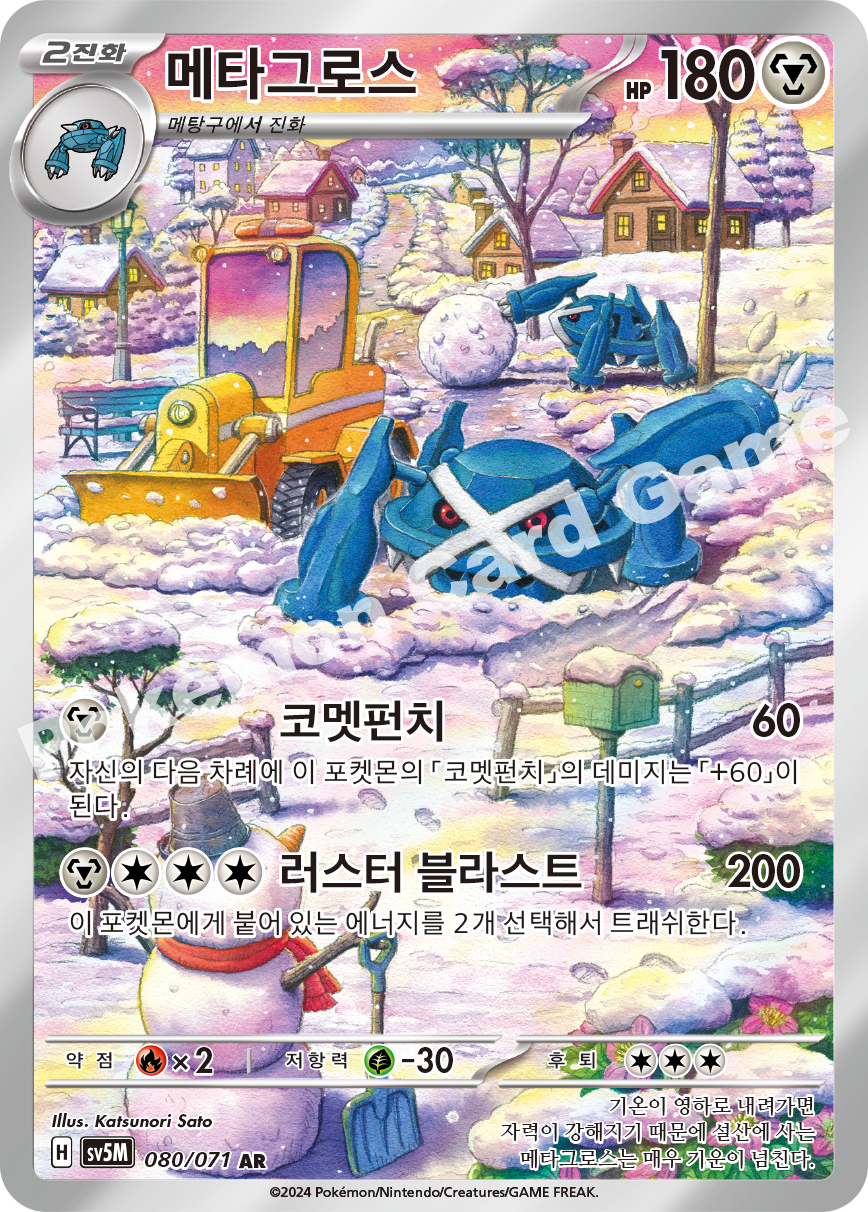Metagross 080 — Cyber Judge (Korean Pokémon TCG card)