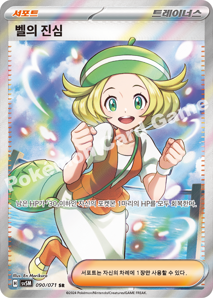 Bianca's Devotion 090 — Cyber Judge (Korean Pokémon TCG card)