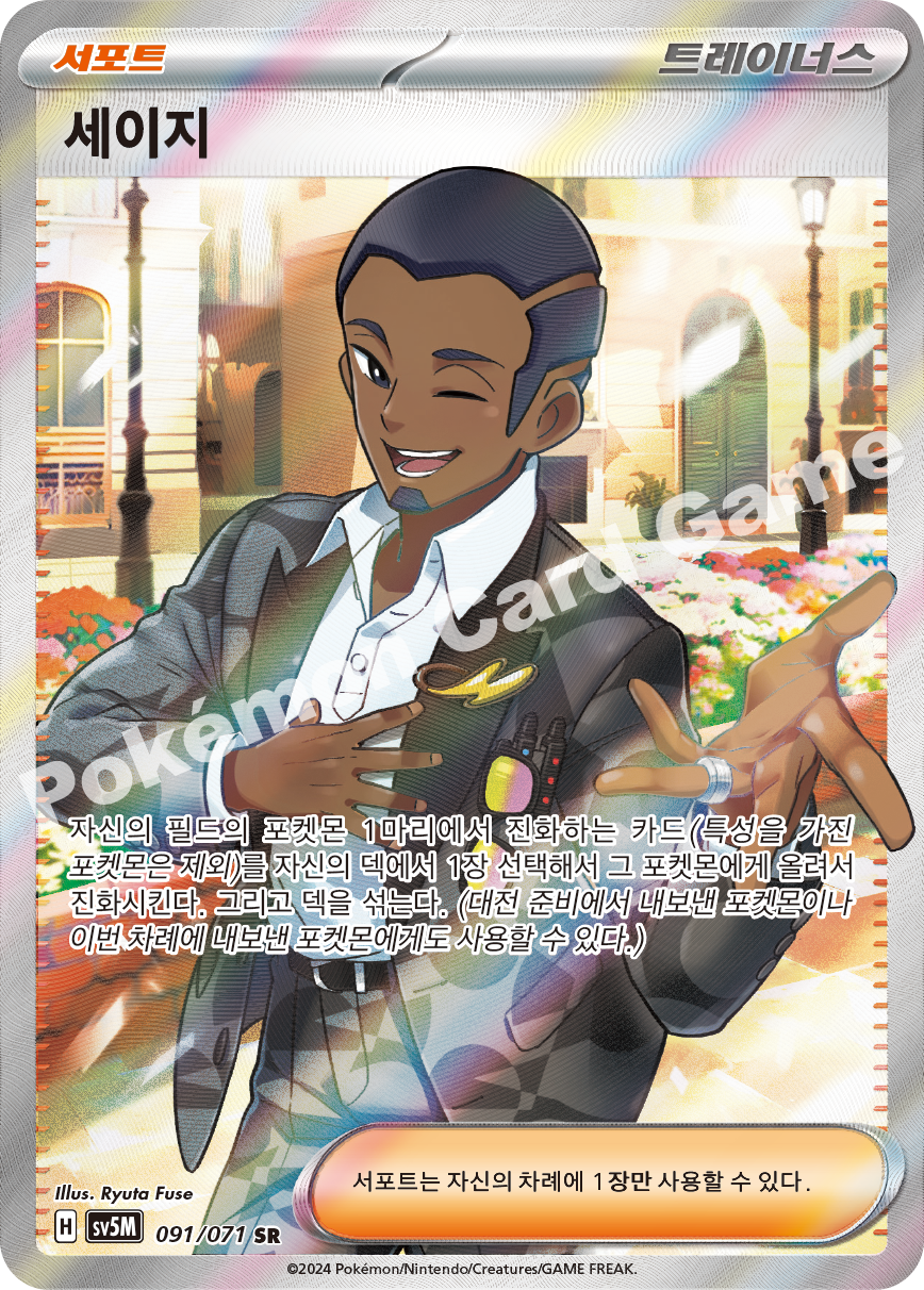Salvatore 091 — Cyber Judge (Korean Pokémon TCG card)