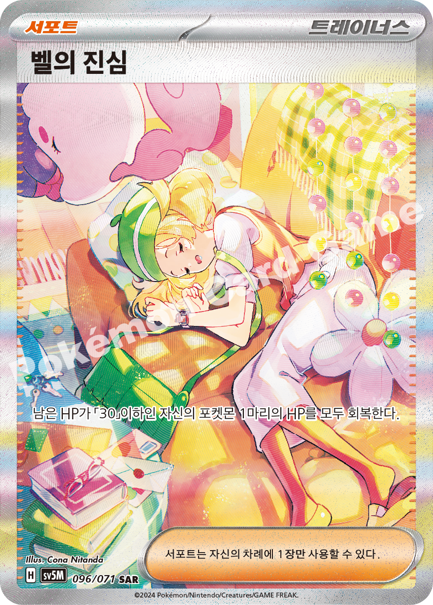 Bianca's Devotion 096 — Cyber Judge (Korean Pokémon TCG card)