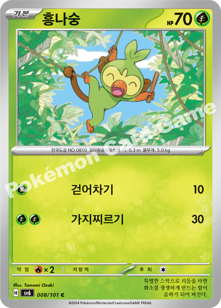 Grookey 008 — Mask of Change (Korean Pokémon TCG card)