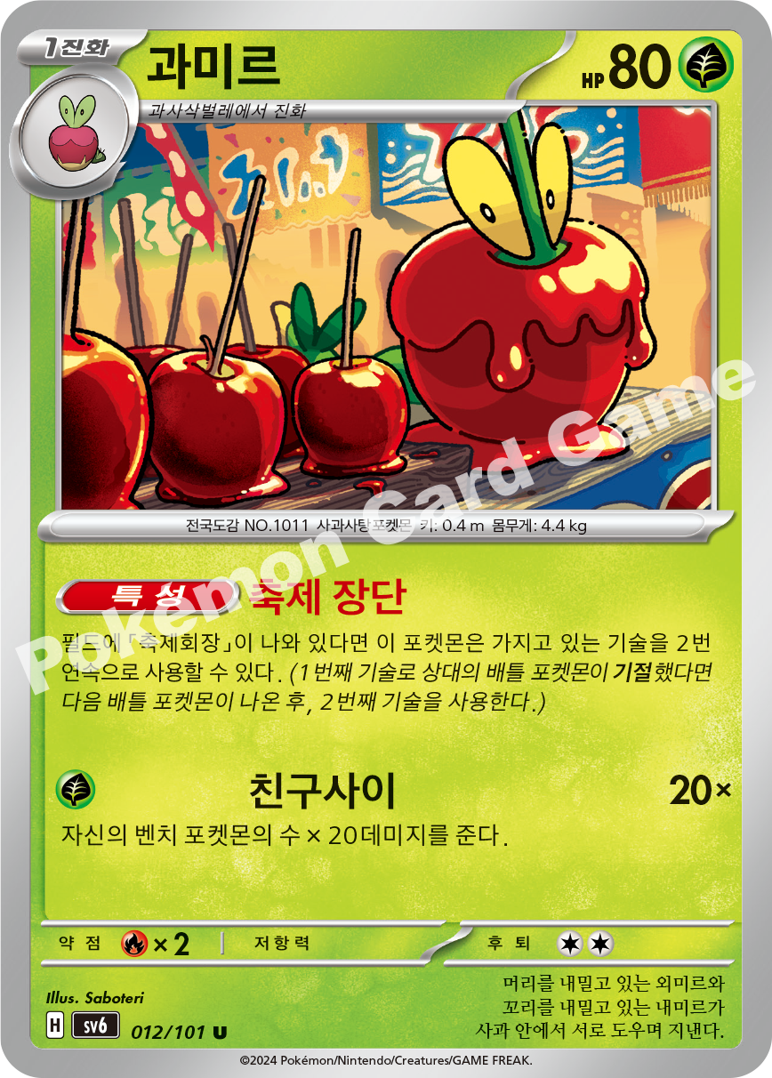 Dipplin 012 — Mask of Change (Korean Pokémon TCG card)