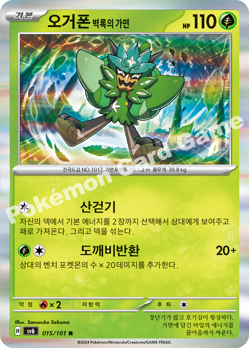 Teal Mask Ogerpon 015 — Mask of Change (Korean Pokémon TCG card)
