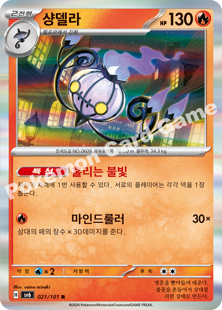Chandelure 021 — Mask of Change (Korean Pokémon TCG card)