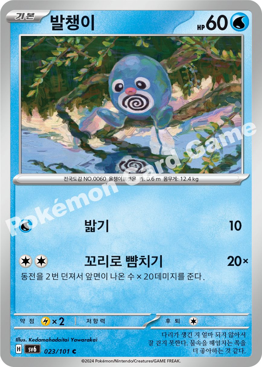Poliwag 023 — Mask of Change (Korean Pokémon TCG card)