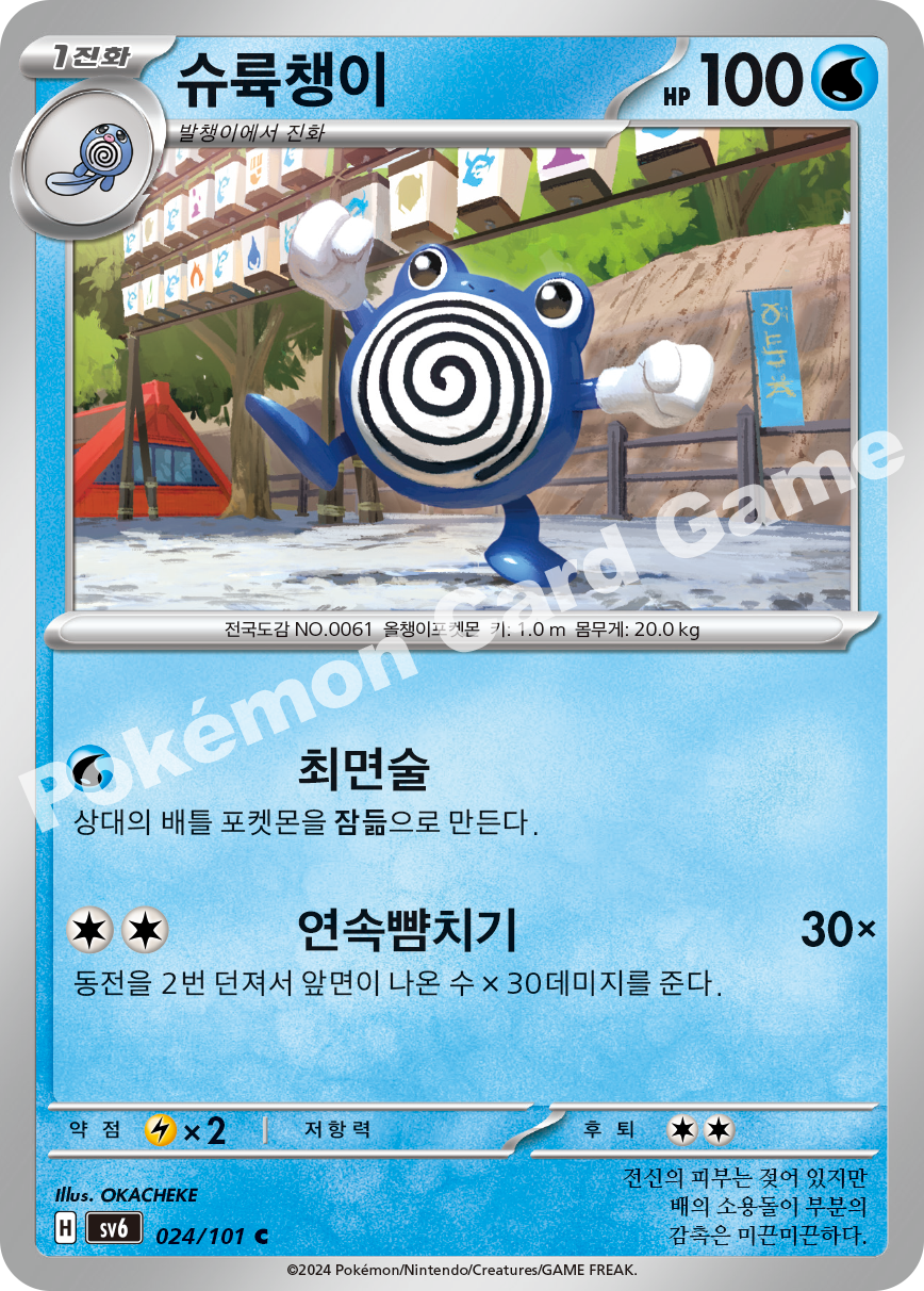 Poliwhirl 024 — Mask of Change (Korean Pokémon TCG card)