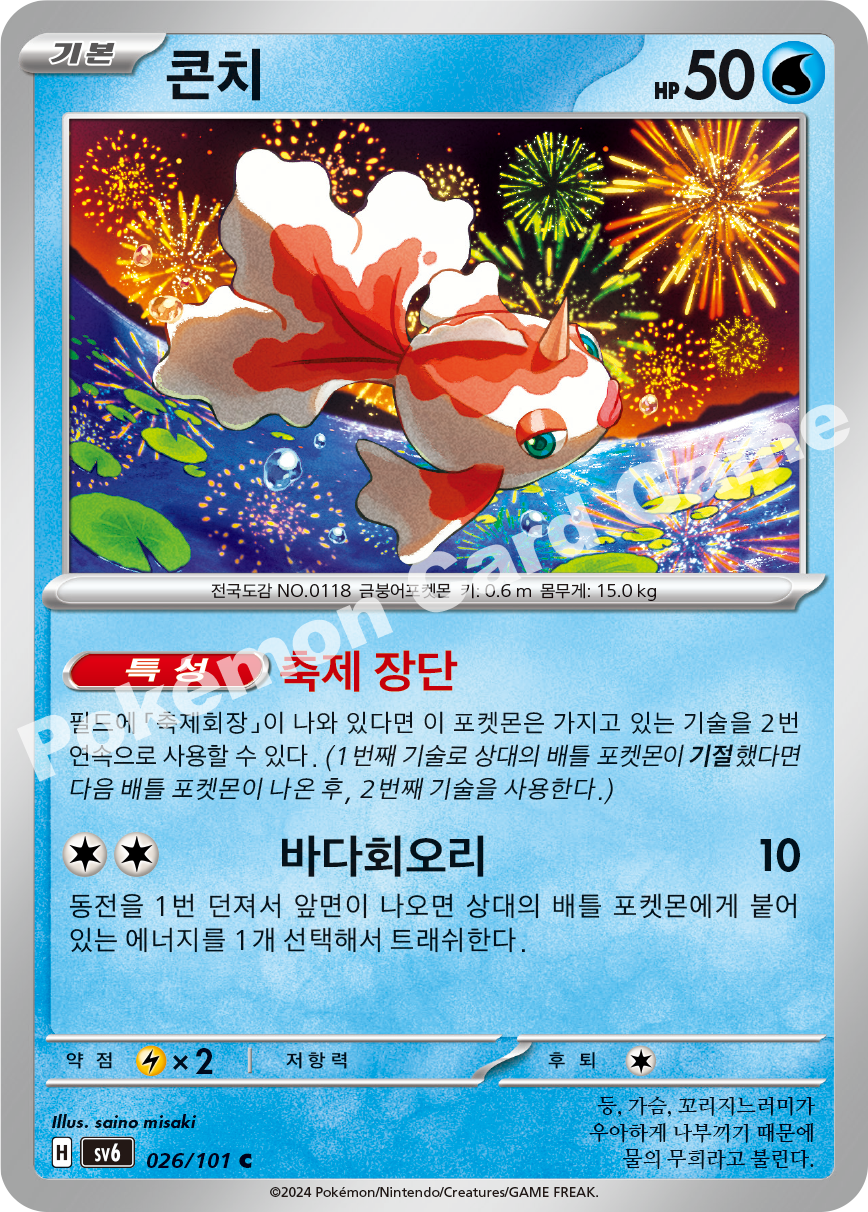 Goldeen 026 — Mask of Change (Korean Pokémon TCG card)