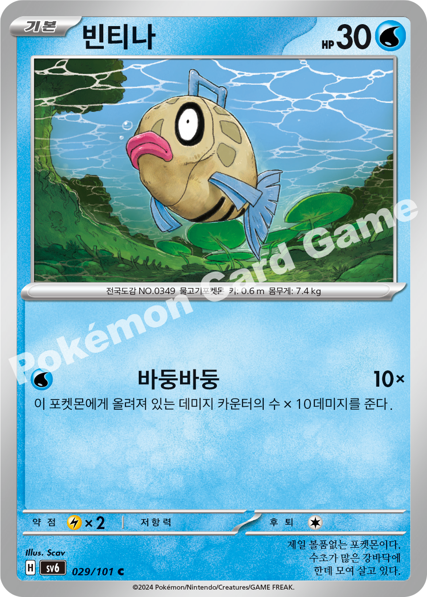 Feebas 029 — Mask of Change (Korean Pokémon TCG card)