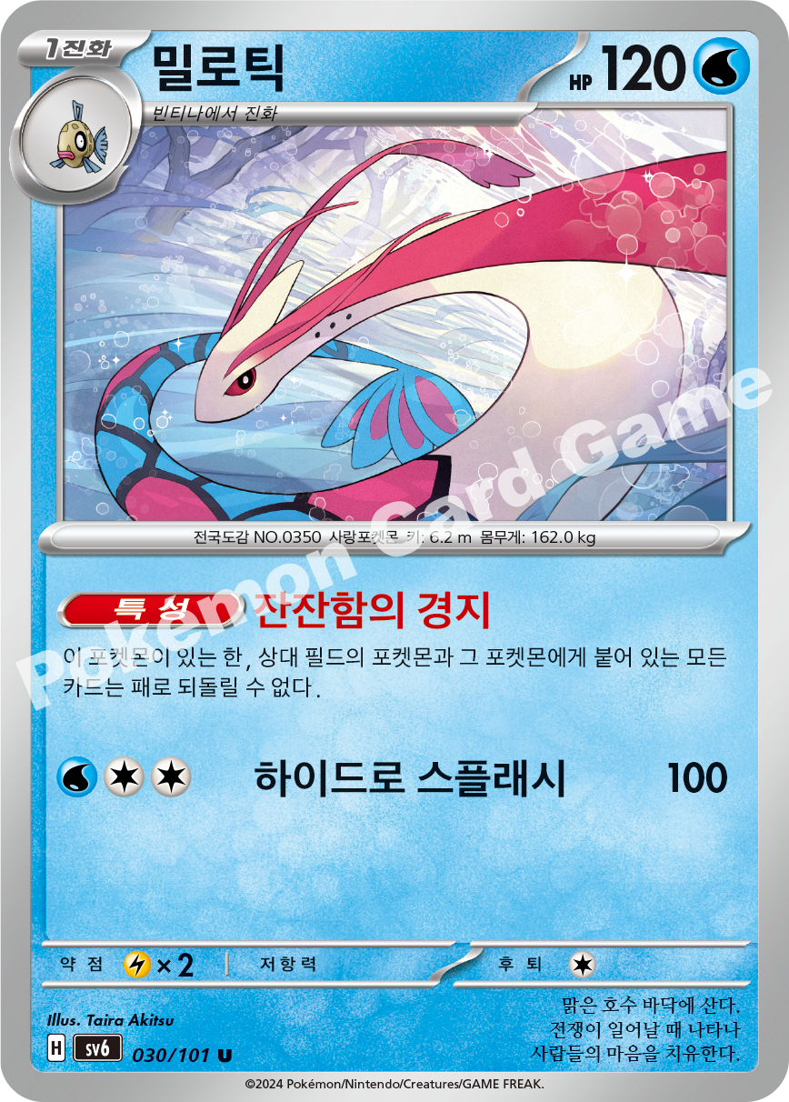 Milotic 030 — Mask of Change (Korean Pokémon TCG card)