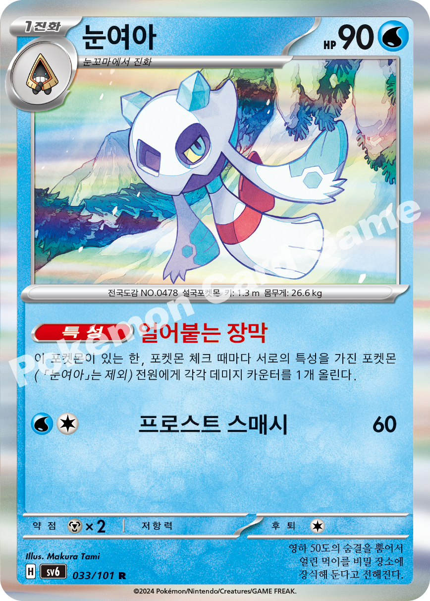 Froslass 033 — Mask of Change (Korean Pokémon TCG card)