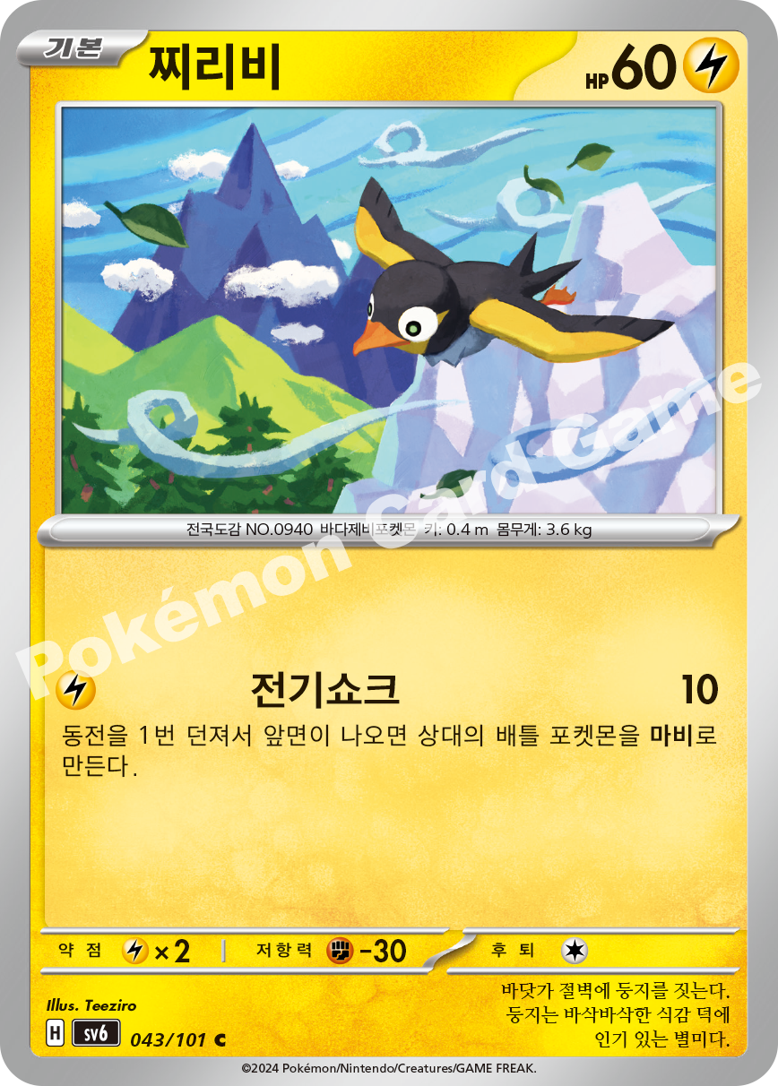 Wattrel 043 — Mask of Change (Korean Pokémon TCG card)
