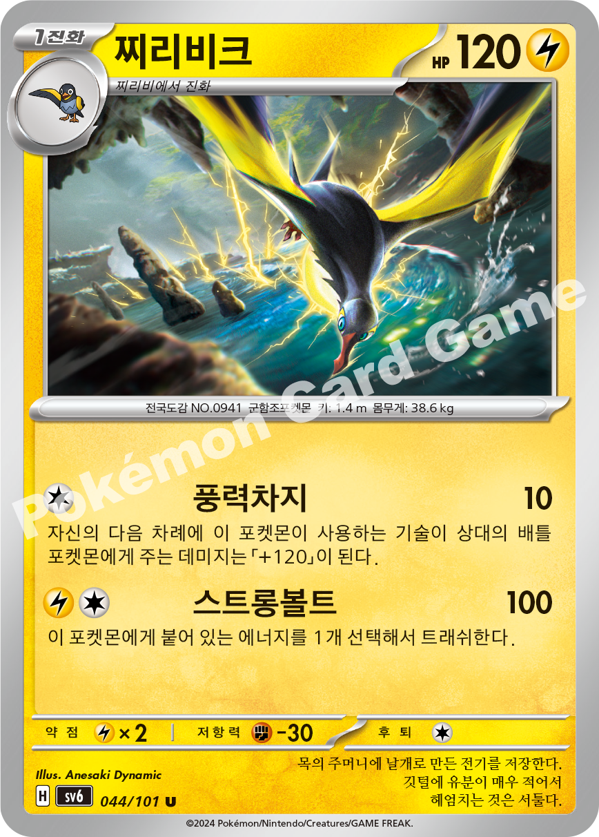 Kilowattrel 044 — Mask of Change (Korean Pokémon TCG card)