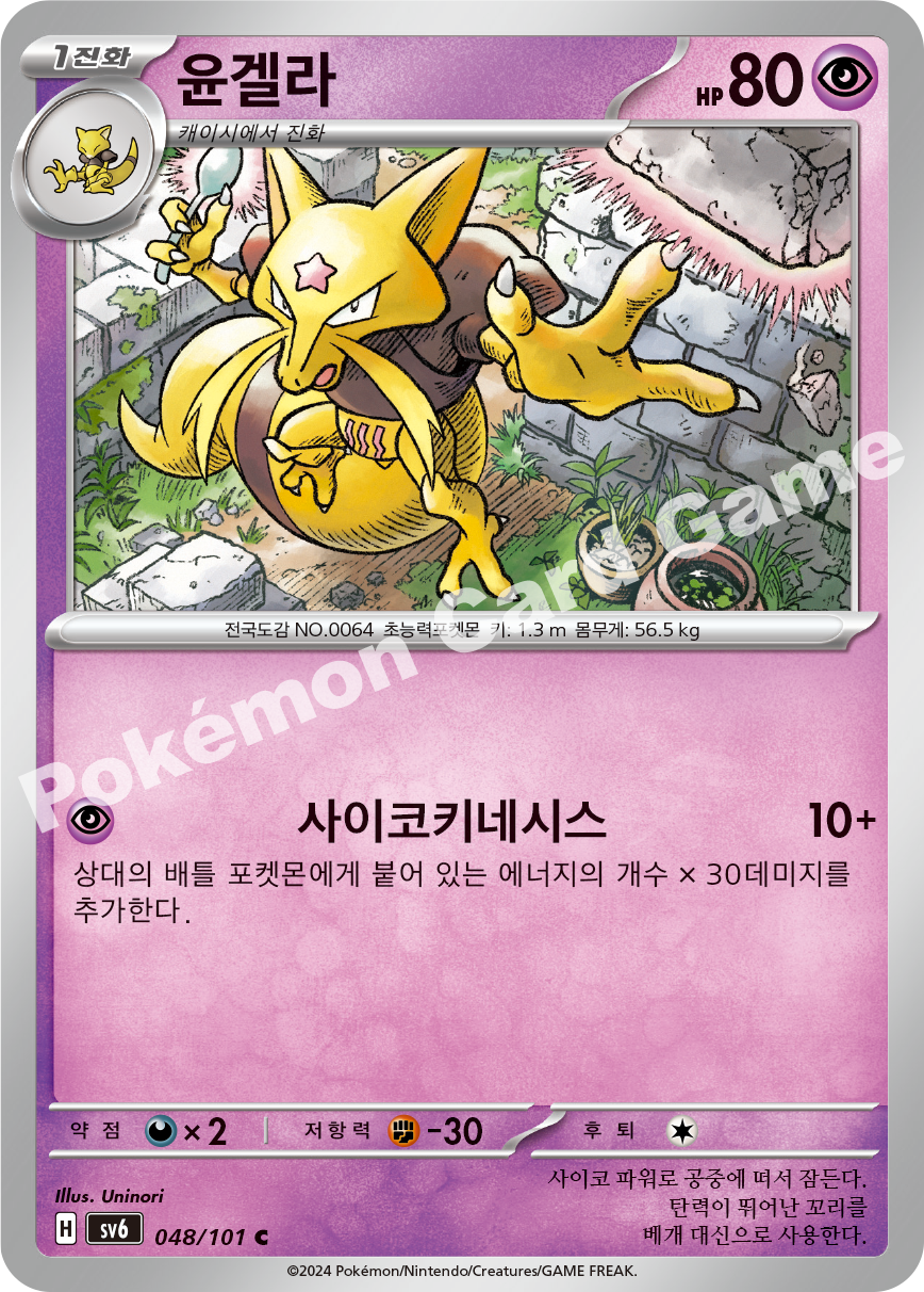 Kadabra 048 — Mask of Change (Korean Pokémon TCG card)