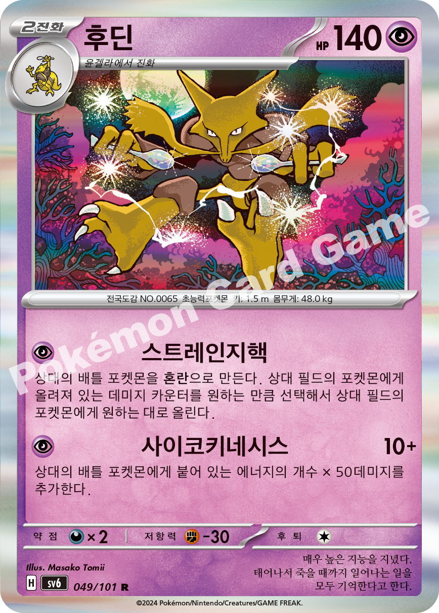 Alakazam 049 — Mask of Change (Korean Pokémon TCG card)