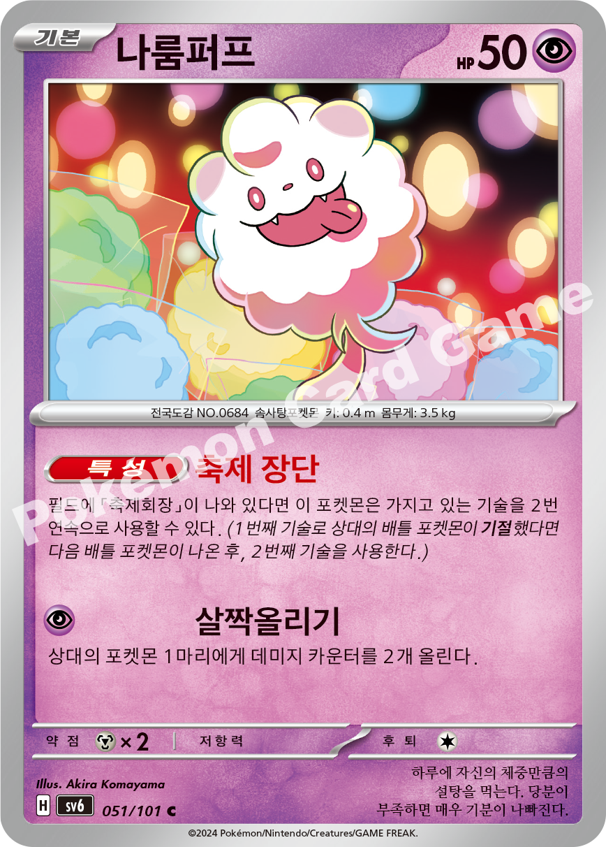 Swirlix 051 — Mask of Change (Korean Pokémon TCG card)