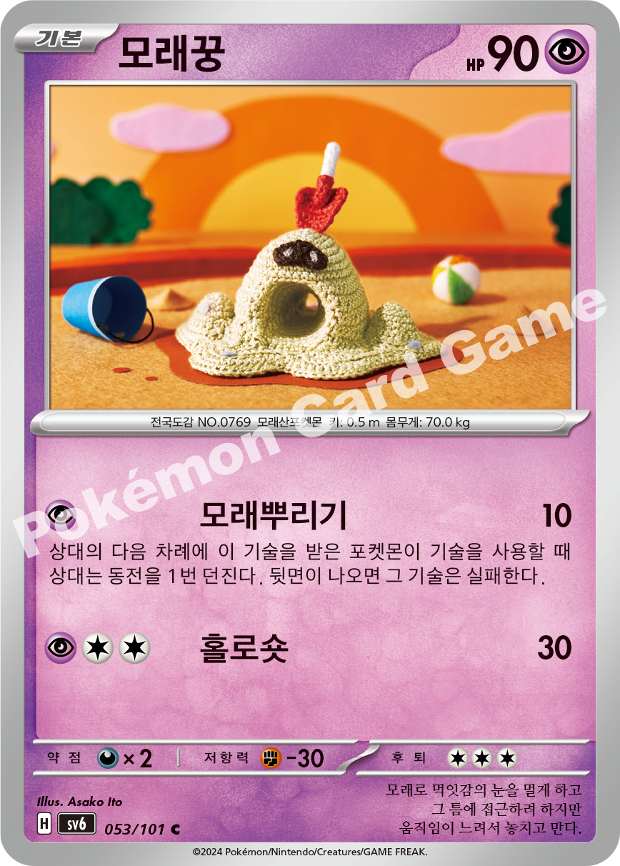 Sandygast 053 — Mask of Change (Korean Pokémon TCG card)