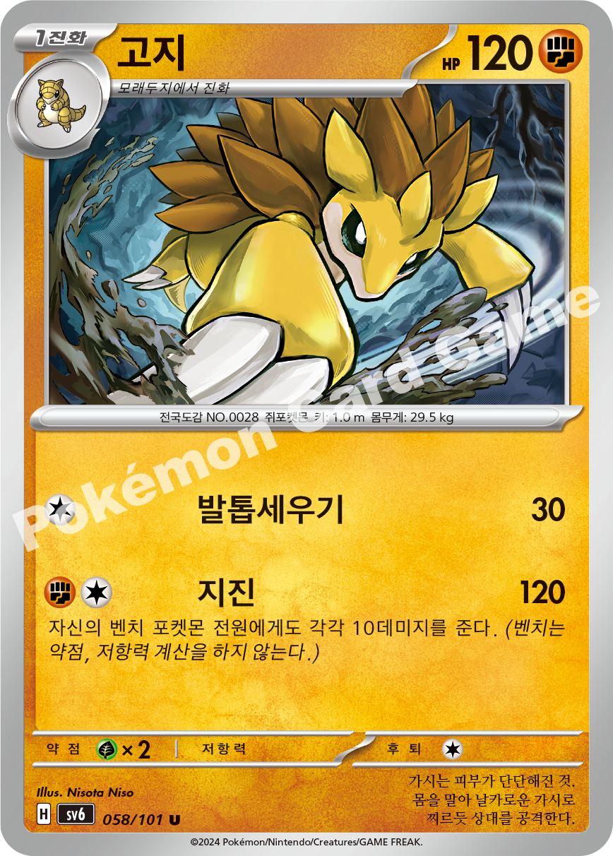 Sandslash 058 — Mask of Change (Korean Pokémon TCG card)