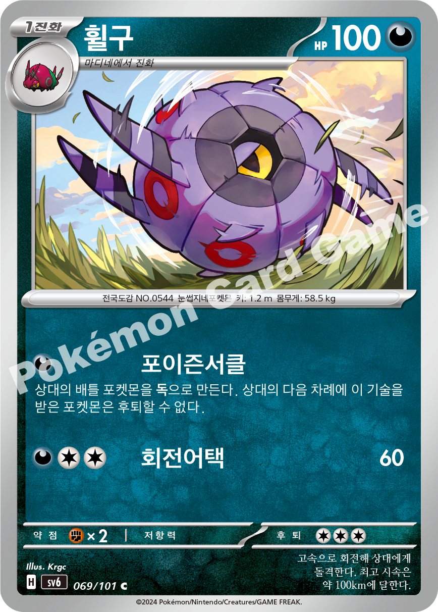 Whirlipede 069 — Mask of Change (Korean Pokémon TCG card)