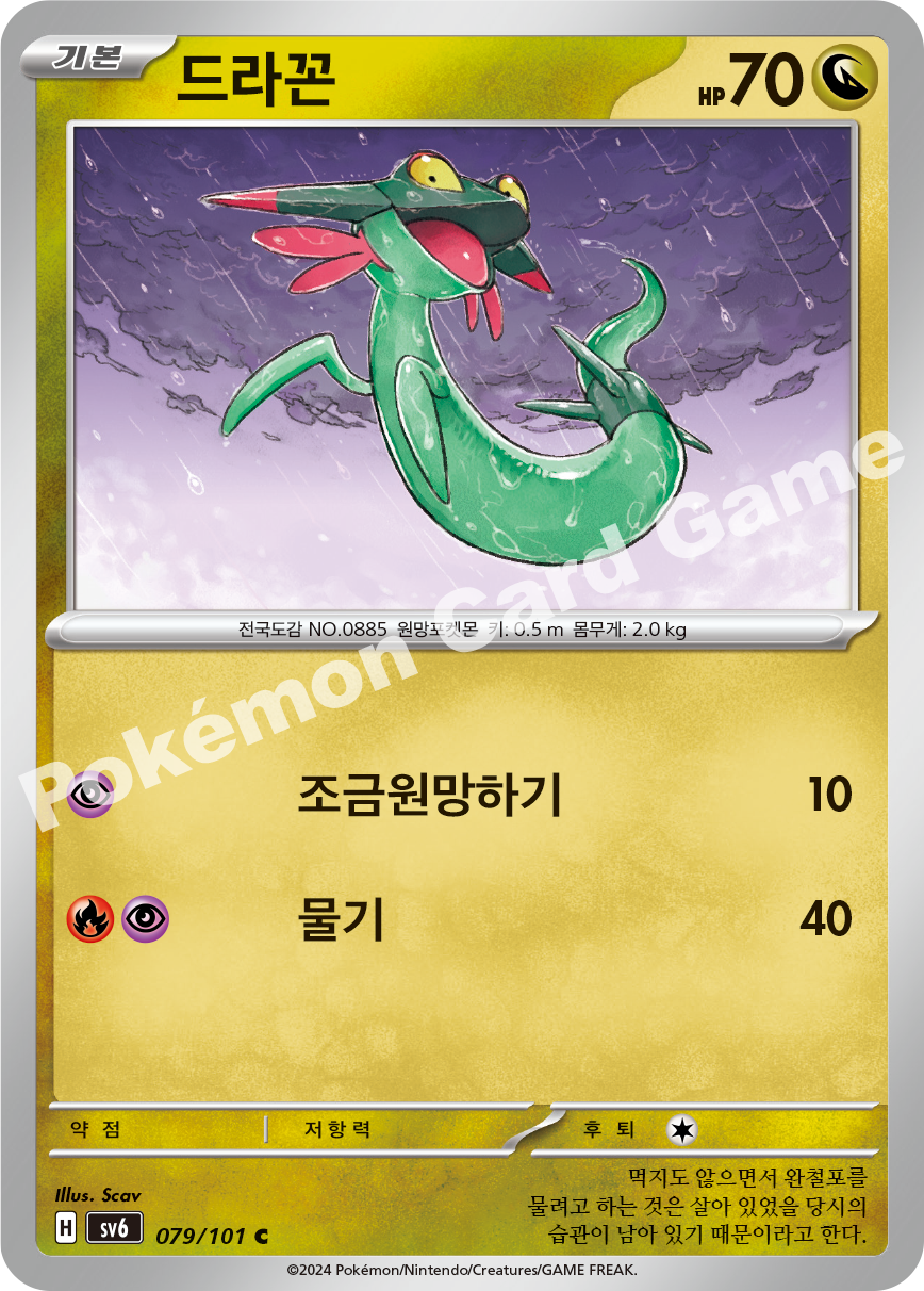 Dreepy 079 — Mask of Change (Korean Pokémon TCG card)