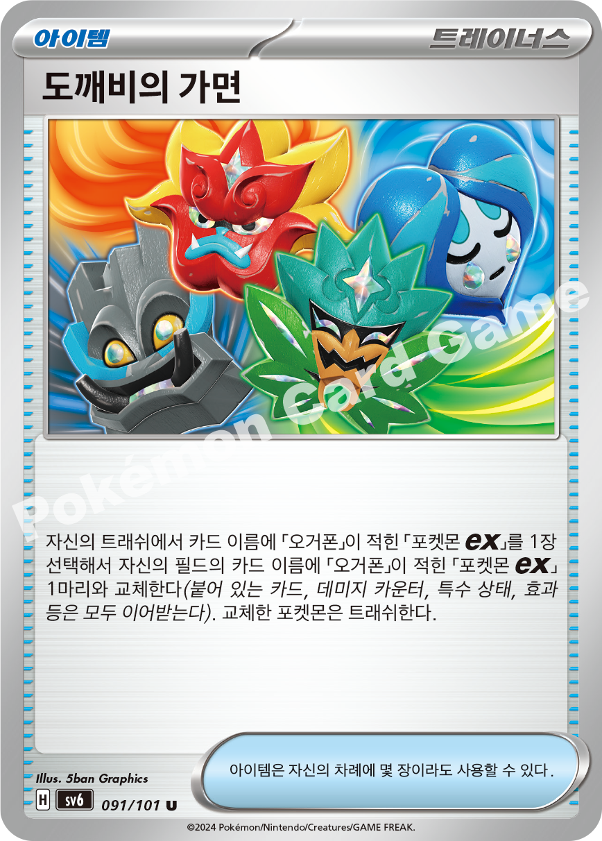 Ogre's Mask 091 — Mask of Change (Korean Pokémon TCG card)
