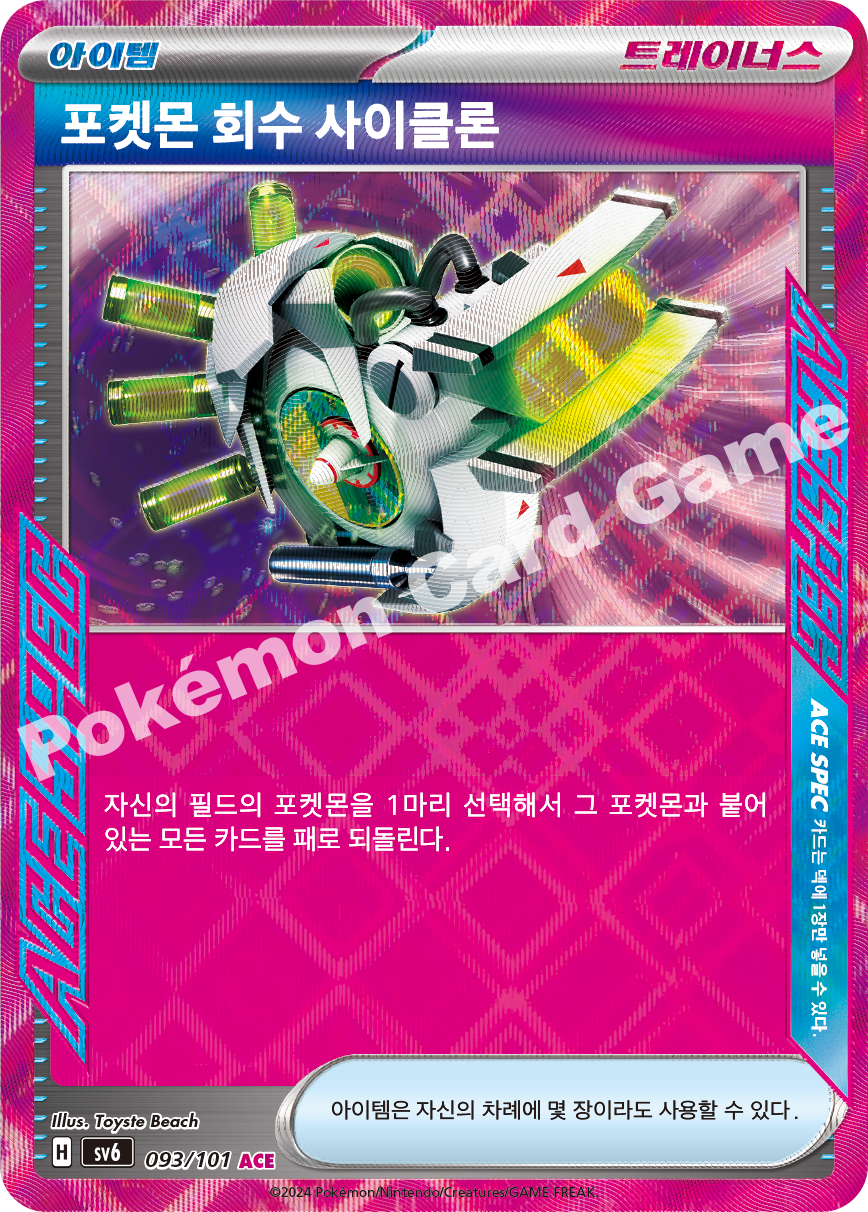 Scoop Up Cyclone 093 — Mask of Change (Korean Pokémon TCG card)