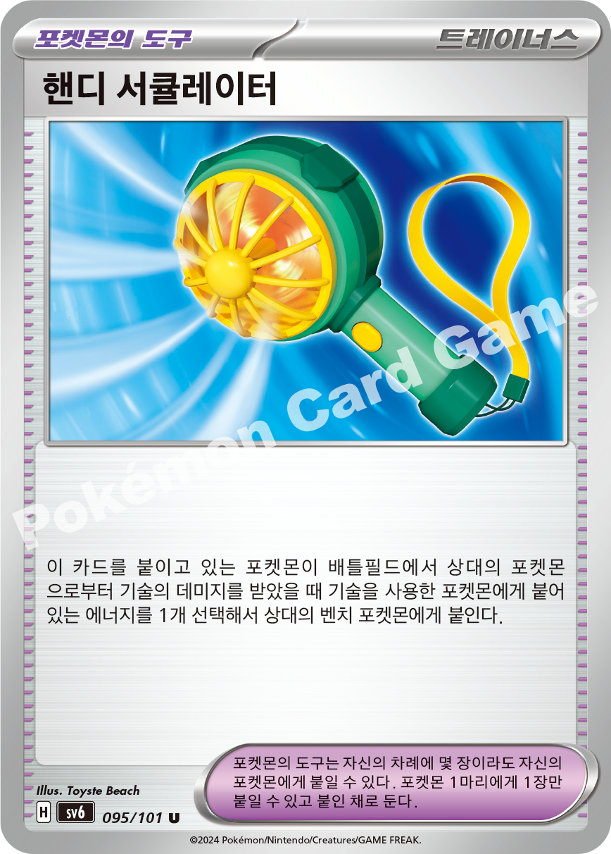 Handheld Fan 095 — Mask of Change (Korean Pokémon TCG card)