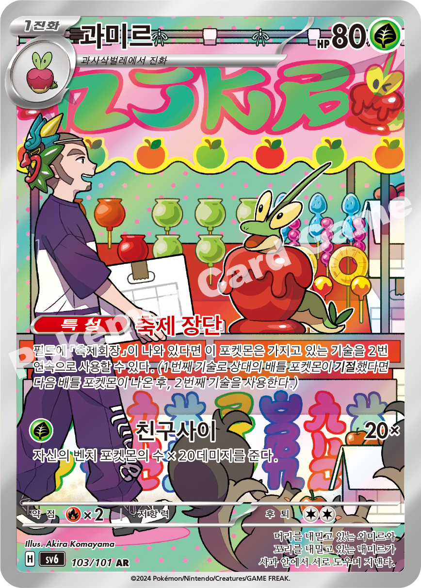 Dipplin 103 — Mask of Change (Korean Pokémon TCG card)