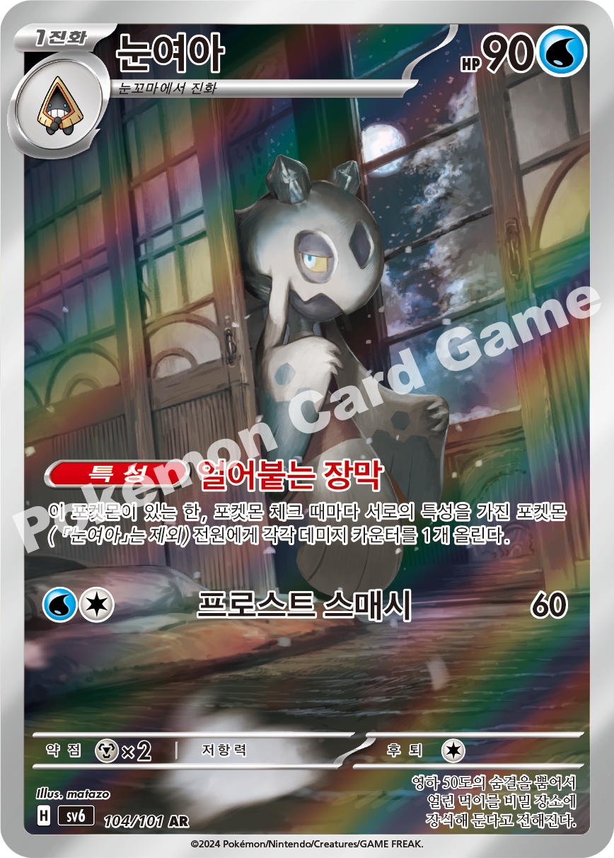 Froslass 104 — Mask of Change (Korean Pokémon TCG card)