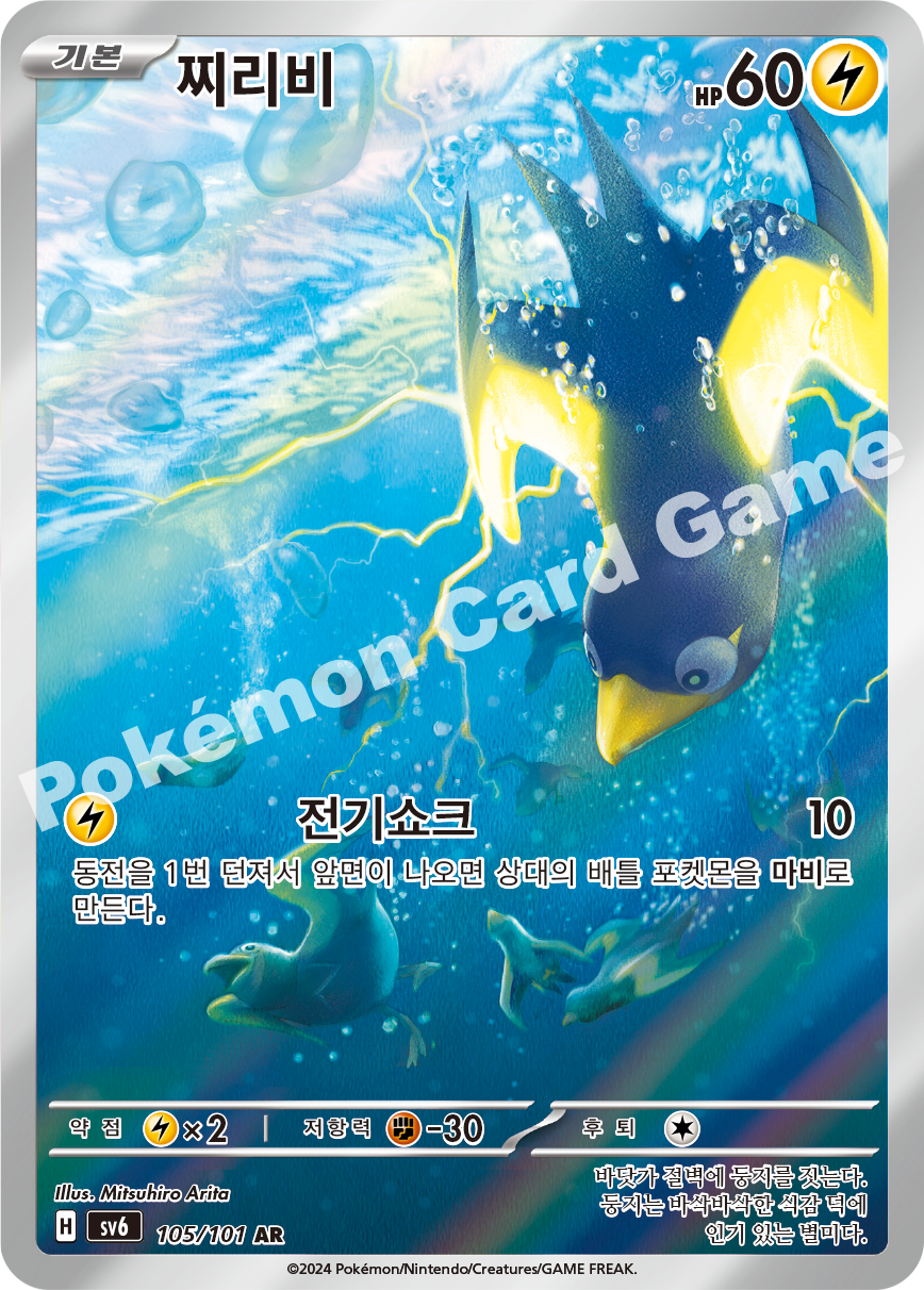 Wattrel 105 — Mask of Change (Korean Pokémon TCG card)