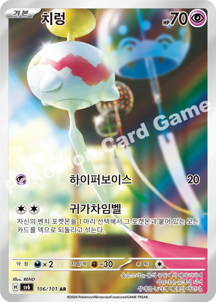 Chimecho 106 — Mask of Change (Korean Pokémon TCG card)