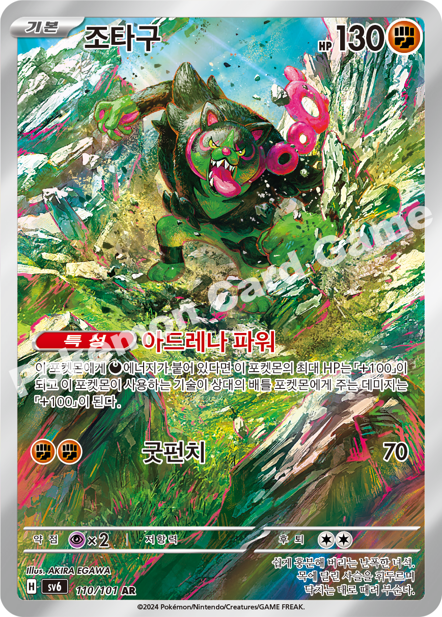 Okidogi 110 — Mask of Change (Korean Pokémon TCG card)