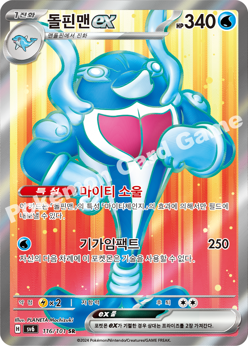 Palafin ex 116 — Mask of Change (Korean Pokémon TCG card)