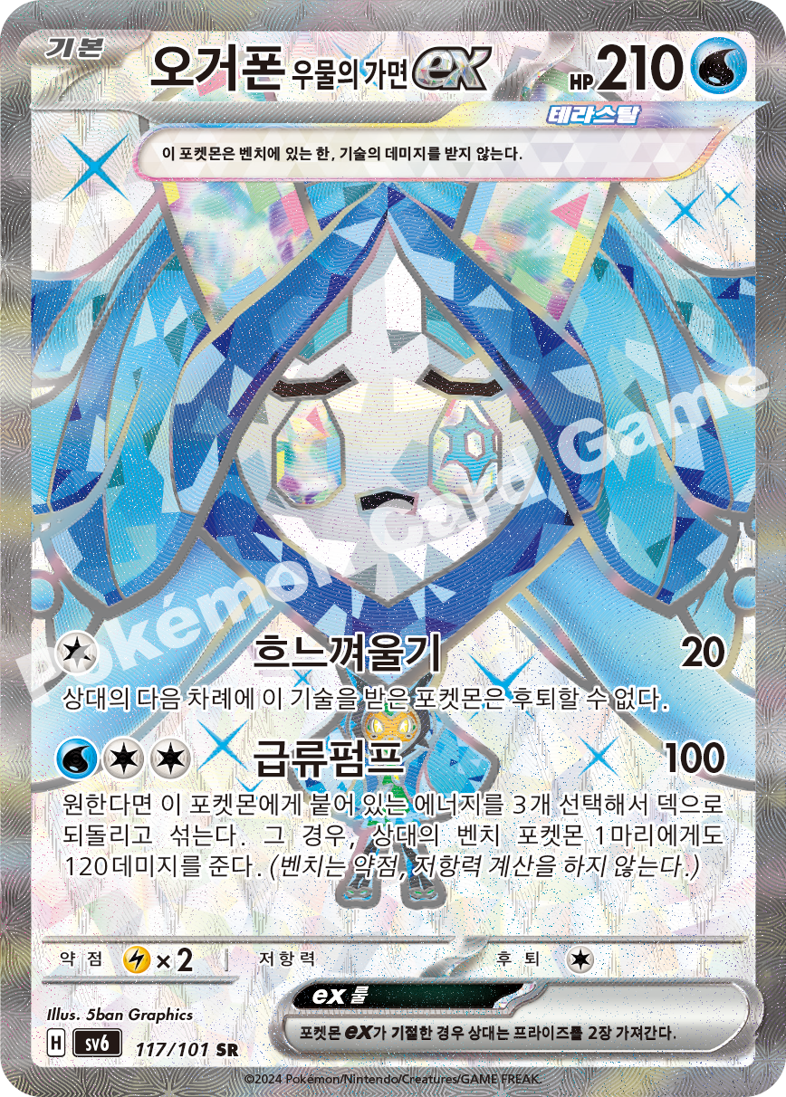 Wellspring Mask Ogerpon ex 117 — Mask of Change (Korean Pokémon TCG card)