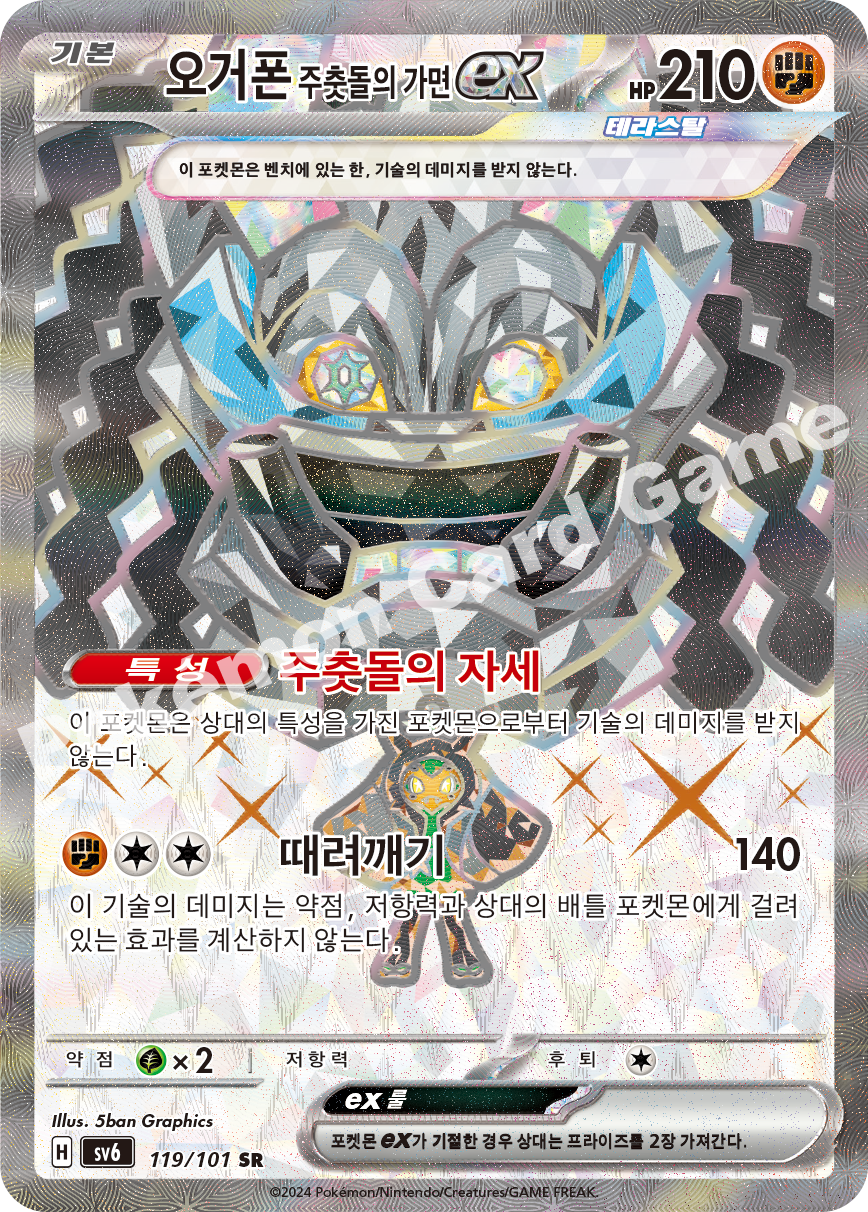 Cornerstone Mask Ogerpon ex 119 — Mask of Change (Korean Pokémon TCG card)
