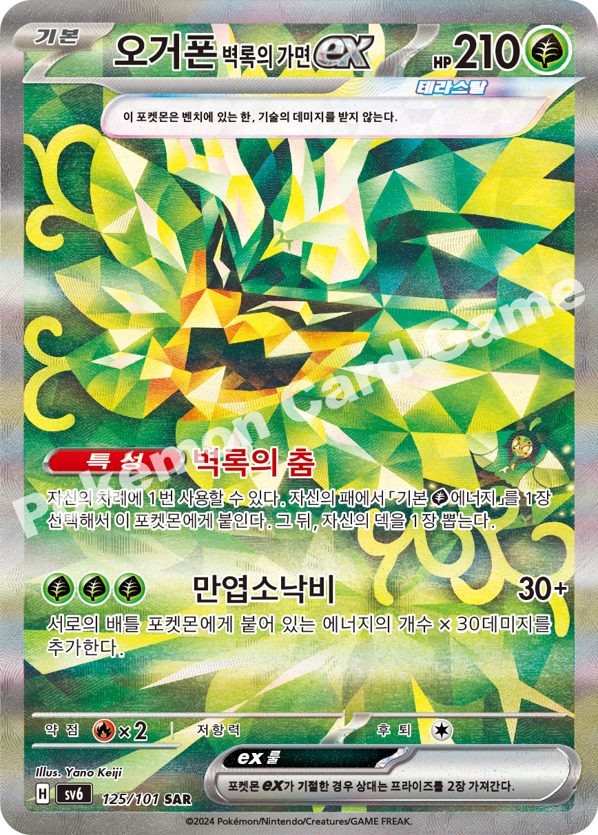Teal Mask Ogerpon ex 125 — Mask of Change (Korean Pokémon TCG card)