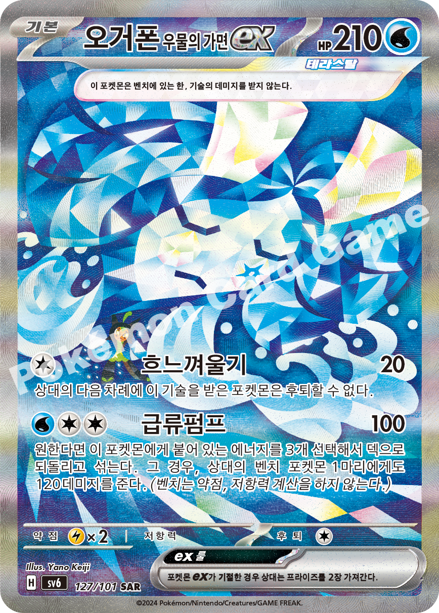 Wellspring Mask Ogerpon ex 127 — Mask of Change (Korean Pokémon TCG card)