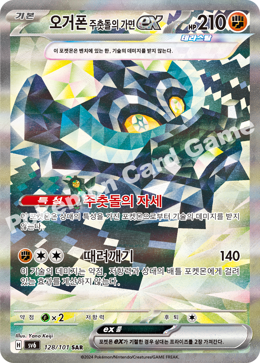 Cornerstone Mask Ogerpon ex 128 — Mask of Change (Korean Pokémon TCG card)