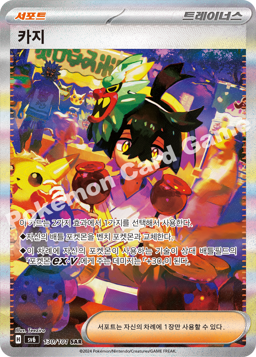 Carmine 130 — Mask of Change (Korean Pokémon TCG card)