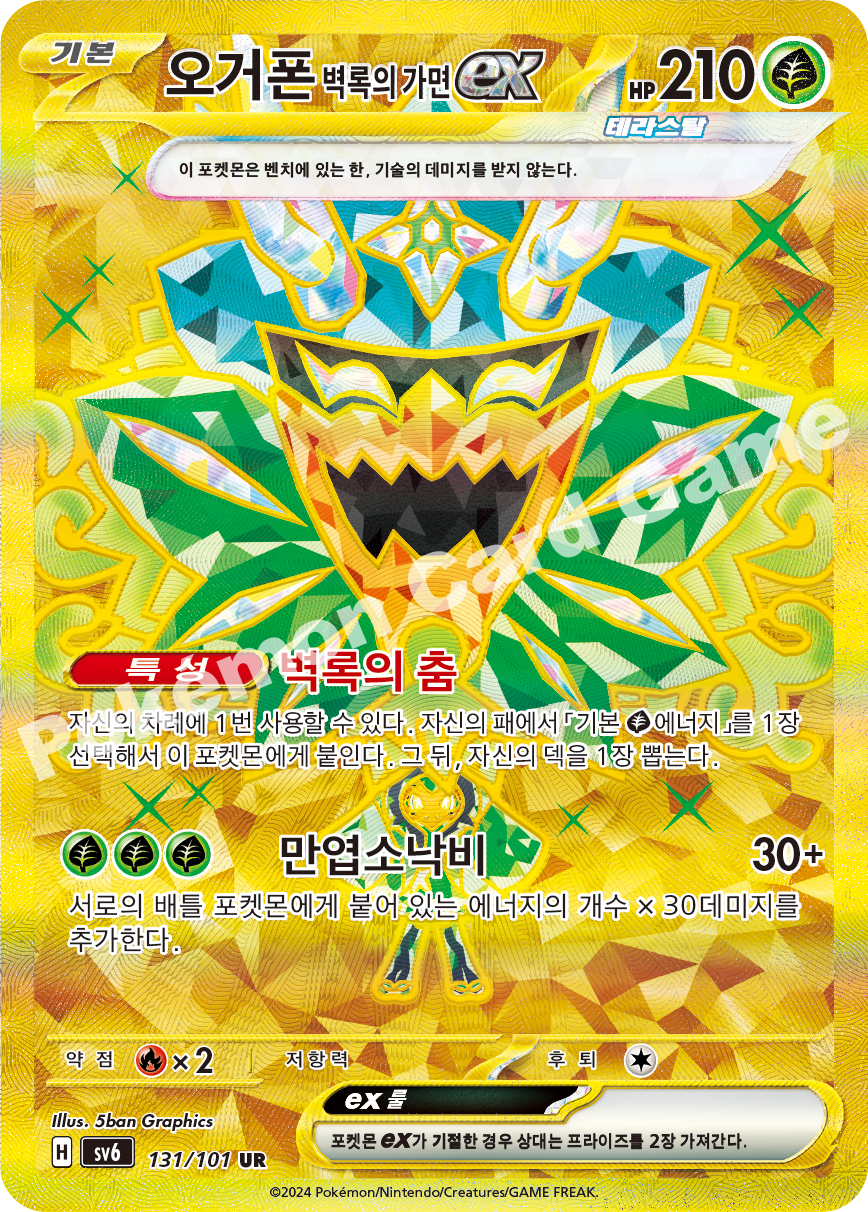 Teal Mask Ogerpon ex 131 — Mask of Change (Korean Pokémon TCG card)