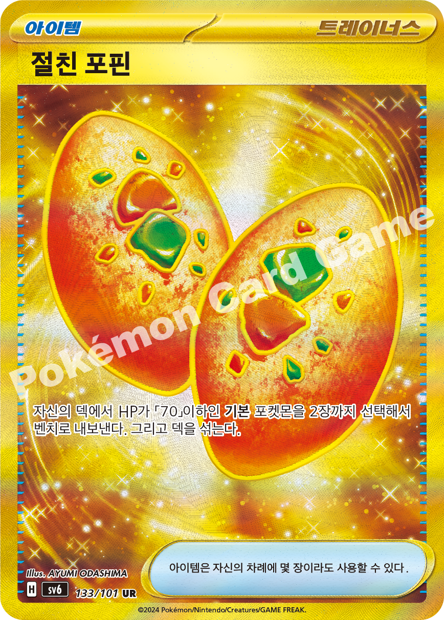 Buddy-Buddy Poffin 133 — Mask of Change (Korean Pokémon TCG card)
