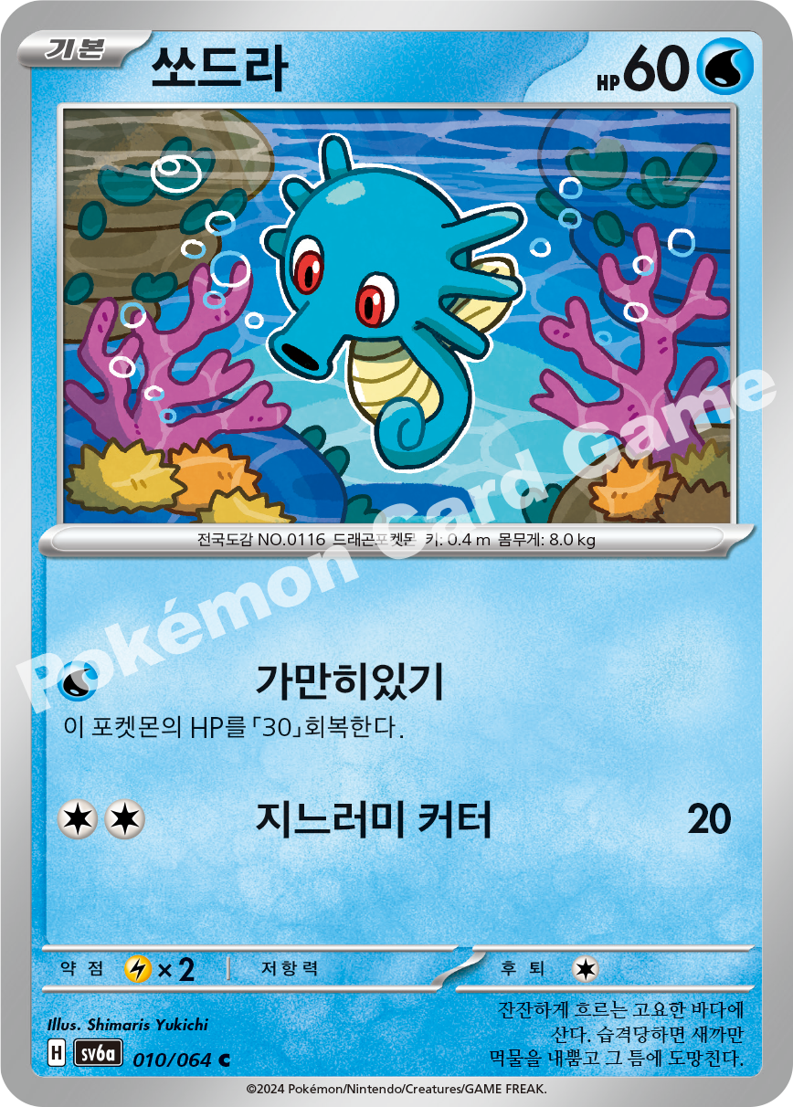 Horsea 010 — Night Wanderer (Korean Pokémon TCG card)
