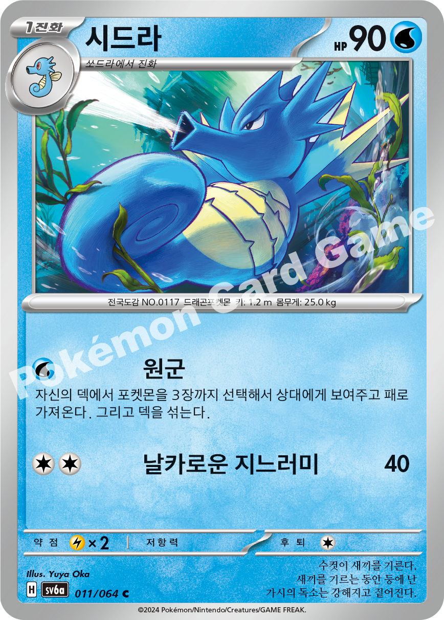 Seadra 011 — Night Wanderer (Korean Pokémon TCG card)